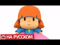 Покойо на русском языке - Pocoyo - Все серии подряд - Сборник 13 - Развивающие мультики