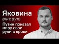 Путин показал миру свои руки в крови – Иван Яковина вживую