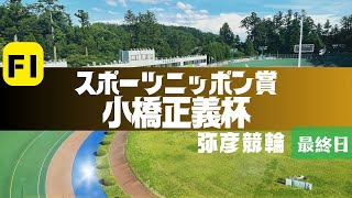 Download Lagu 【ライブ】スポーツニッポン賞・小橋正義杯 最終日 【弥彦競輪】 MP3 Download Lagu 【ライブ】スポーツニッポン賞・小橋正義杯 最終日 【弥彦競輪】 MP3