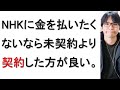 NHKに受信料を支払いたくないなら未契約よりも契約をした方が良い理由について戯れ言を語る。
