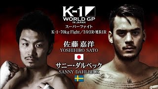 K-1 WORLD GP 2015 K-1 -70kg Fight 佐藤嘉洋vsサニー・ダルベック VTR／K-1 SATO YOSHIHIRO vs SANNY DAHLBECH VTR