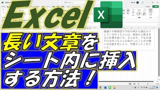 Excel（エクセル）長い文章をシート内に入力する方法！