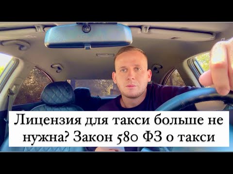 Лицензия для такси больше не нужна? Закон 580 ФЗ о такси