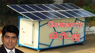 குளிர் சேமிப்புகிடங்கு|சோலார் பிரிட்ஜ்|Solar Cold Storage|SOLAR FREEZER|Portable Solar Cold Storage