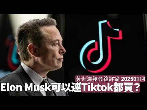北京為救Tiktok美國業務 打算賣俾 Elon Musk 但過唔過到反壟斷法都唔知 MAGA派一定乘勢進一步同Musk反檯 黃世澤幾分鐘評論 2025年114日 Episode cover