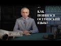 Как появился осетинский язык. Языковая среда