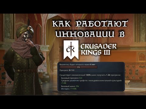 Видео: Как работают инновации в Crusader Kings 3 - ГАЙД