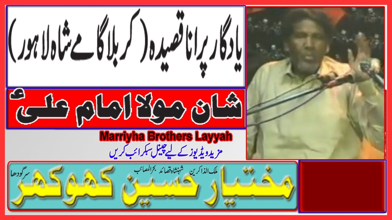 Zakir Malik Mukhtar Hussain Khokar Sargodha || Yadgar Qasida | Salna Majlis Karbla Gamay Shah Lahore