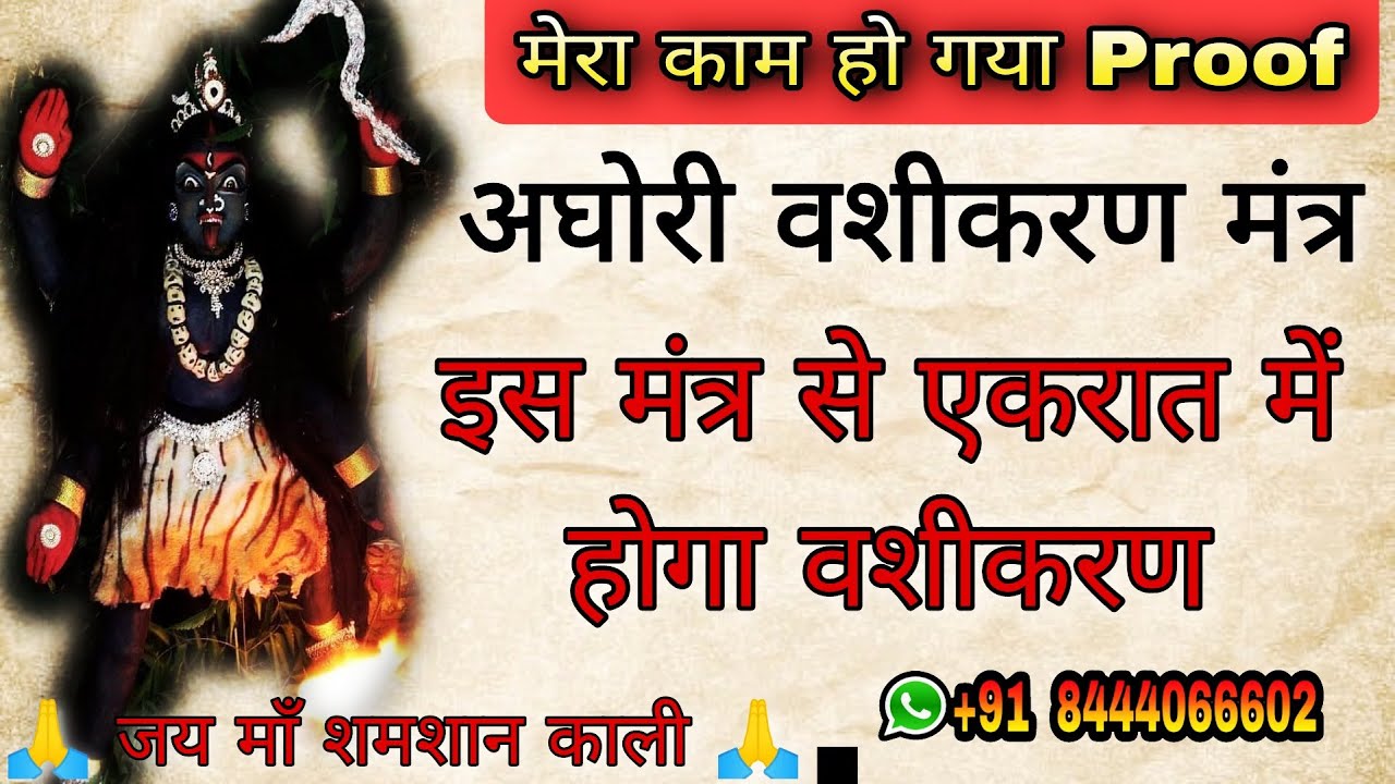          Aghori Vashikaran  Vashikaran Mantra  Vashikaran