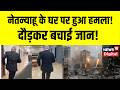Iran Attack on Israel  : PM Netanyahu के ऑफिस पर किया अटैक!  Khamenei | Israel Iran war | Top News
