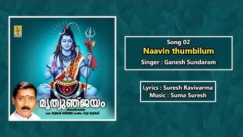 Naavin thumbilum - a song from the Album Mruthyunjayam sung by Ganesh Sundaram