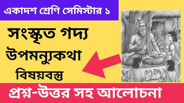 উপমন্যুকথা একাদশ  শ্রেণি সেমিস্টার-১ সংস্কৃত গদ্য পাঠ //Class 11 Upamannukotha #sanskrit