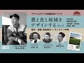 ブランド化は今すぐやるべき！本山農場。ファームステッド出版記念［オンライン］イベント  農と食と地域をデザインする旗を立てる生産者たちVol.2