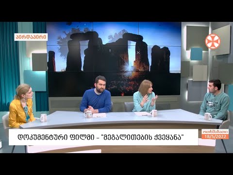 დოკუმენტური ფილმი  -  „მეგალითების ქვეყანა“