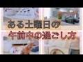 [ある土曜日の午前中の過ごし方]細々した家事編・暮らしを整える＃２