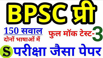 BPSC PT MOCK TEST - 3 FULL MODEL PAPER 150 mcq Questions solution Answer key 65 66 prelims 2019