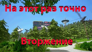 Ну на этот раз точно вторжение (VOTV #11)