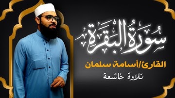 سورة البقرة كاملة 🌙 القارئ أسامة سلمان ❤️ أرح قلبك واستمع لآيات تخشع لها القلوب🤍قرآن كريم بصوت جميل