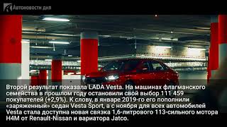 В 2019 году АвтоВАЗ увеличил продажи Lada на 1%