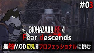 【バイオハザードRE:4 Fear descends #03】豚が知恵を身に着け襲い来る...これぞ正にリアル動物農場【EquuStream V#543】