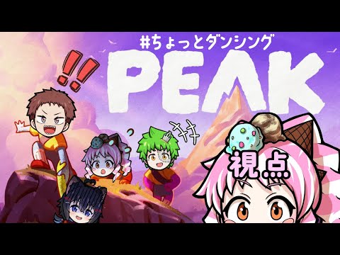 【#PEAK】山頂で #ちょっとダンシング !?（あいす視点）【#コラボ配信】