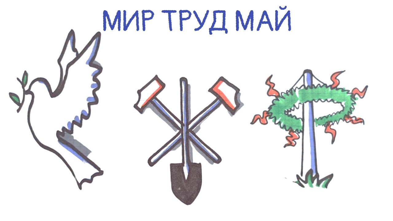 Мир 5 мая. Мир труд май. Мир труд май Бельтайн. Peace Labor May. Простые рисунки карандашом мир труд май для 2 класса.