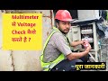 Multimeter से Voltage Check कैसे करते है ? || Voltage check by multimeter