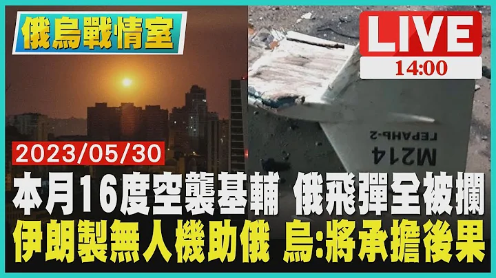 【俄烏戰情室】本月16度空襲基輔 俄羅斯飛彈全被攔 伊朗製無人機助俄羅斯 烏克蘭:將承擔後果 LIVE - 天天要聞