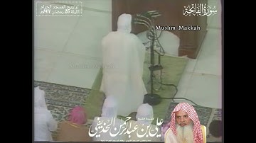 سورة الرحمن كاملة - من صلاة التراويح المسجد الحرام الليلة 26 رمضان 1411هـ - لفضيلة الشيخ علي الحذيفي