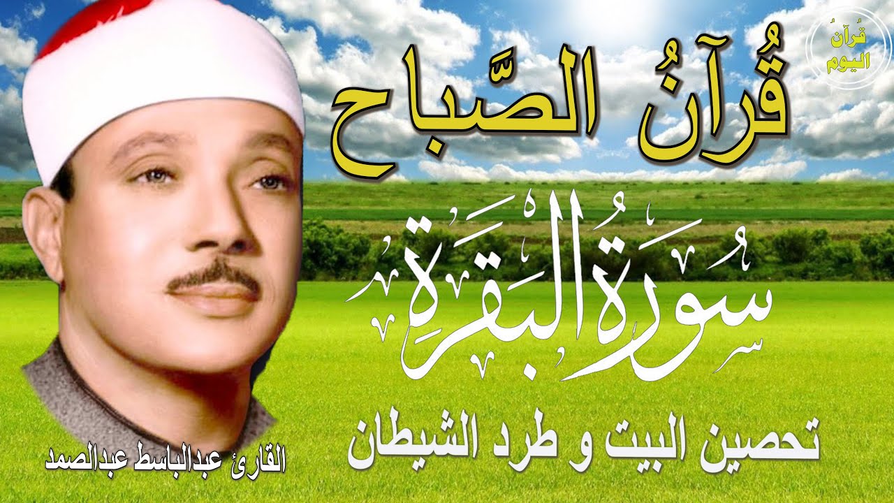 سورة البقرة | رقية للبيت وعلاج للسحر | الشيخ عبدالباسط عبدالصمد Surah Al Baqarah القرآن الكريم مباشر