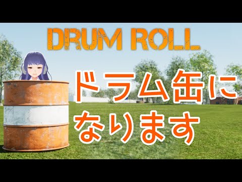 【ドラムロール】ドラム缶になります後にマッチョRTA【Drum Roll】