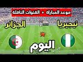 موعد مباراة الجزائر ضد نيجيريا اليوم في كأس أمم أفريقيا 2025 والقنوات الناقلة 