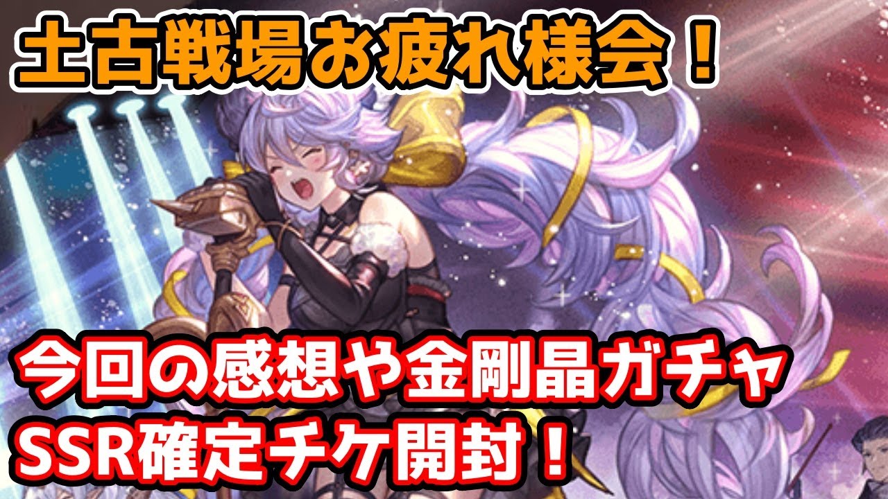 グラブル 土有利古戦場お疲れ様会 今回の感想やssrガチャチケ開封 グラブル動画まとめ グラブル 土有利古戦場お疲れ様会 今回の感想やssrガチャチケ開封 グラブル動画まとめ