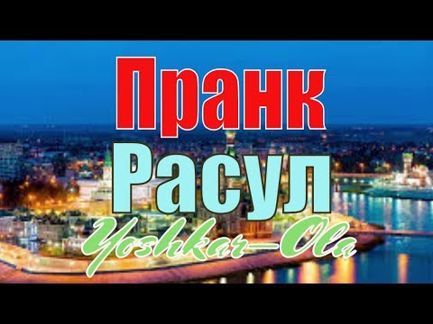 Расул и ко звонят в Йошкар-Олу простому русскому парню | Пранк | Расул | Вольнов Пранки #drongogo