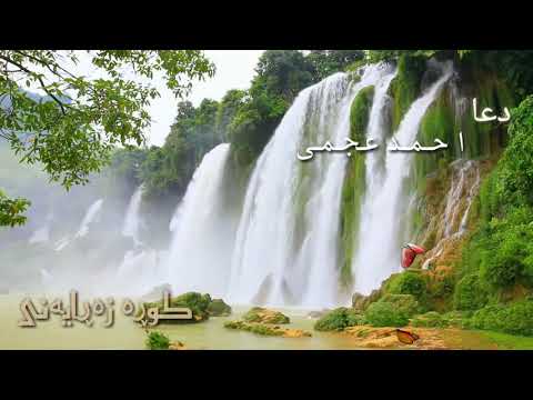 دعا احمد عجمی