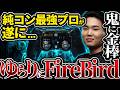 【FireBird】ゆらりまん、この度純正コントローラを卒業するそうです。【APEX エーペックスレジェンズ】