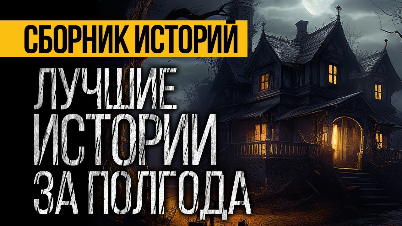 3 ЛУЧШИХ ИСТОРИИ ЗА ПОЛГОДА ОТ АЛЬБИНЫ НУРИ - КАЧЕСТВЕННЫЕ УЖАСЫ И МИСТИКА