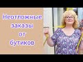 Исполняем срочные заказы из бутиков.  Как быстро укоротить платье.