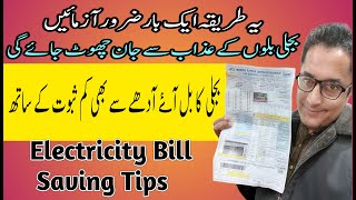 bijli bachany ka tarika || electricity saving tips