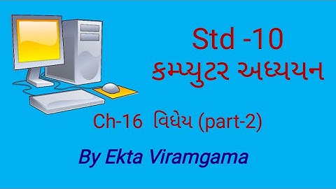 Computer studies(std-10) || ch-16 વિધેય (part-2)