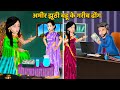 Kahani        moral stories in hindi  hindi kahaniya  saas bahu kahaniya