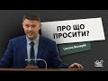 Про що просити? | Проповідь | Цеона Валерій