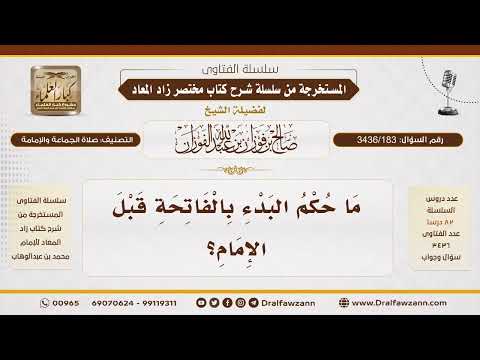 [ 3436/183] ما حكم البدء بقراءة الفاتحة قبل الإمام؟