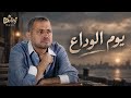 يوم الوداع    جورج وسوف                             حالتي