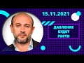 ДАВЛЕНИЕ БУДЕТ РАСТИ | 15.11.2021