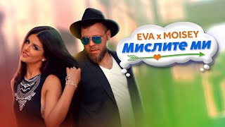 EVA x MOISEY - MISLITE MI / ЕВА и МОИСЕЙ - МИСЛИТЕ МИ [Official Music Video]