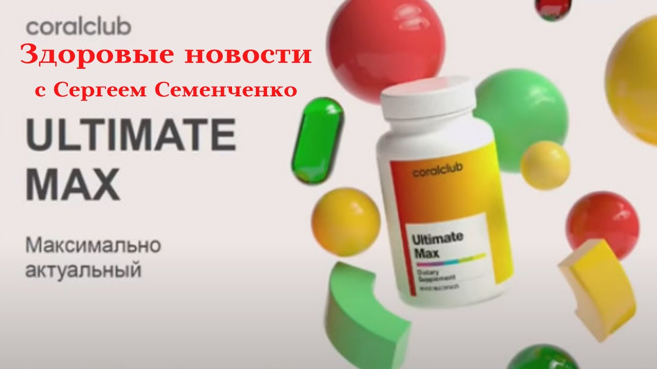 Здоровые новости с Сергеем Семенченко. Ultimate Max ( Алтимейт Макс).