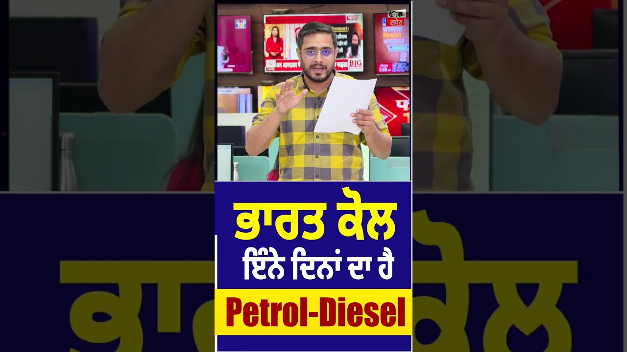 ਭਾਰਤ ਕੋਲ ਇੰਨੇ ਦਿਨਾਂ ਦਾ ਹੈ Petrol-Diesel