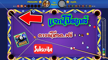 แจกโปรเกมส์ 8 Ball Blitz ออนไลน์ โหลดฟรี