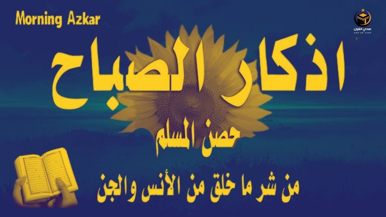 اذكار الصباح☀️راحة نفسية لا توصف💚حصن نفسك وبيتك من الشيطان | علاء عقل | Morning Athkar - by Alaa Aql